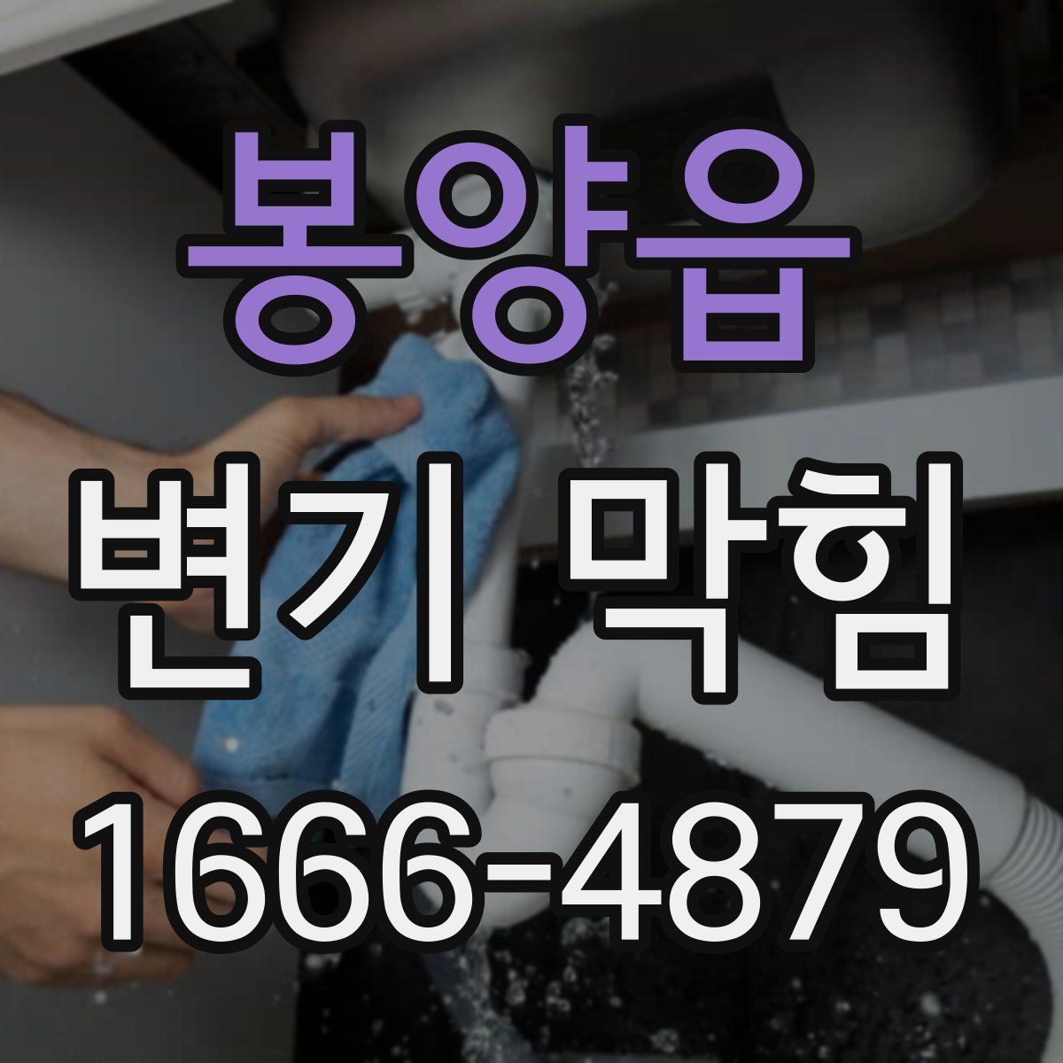 봉양읍 변기 막힘
