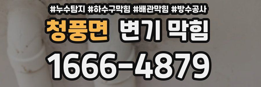 청풍면 변기 막힘