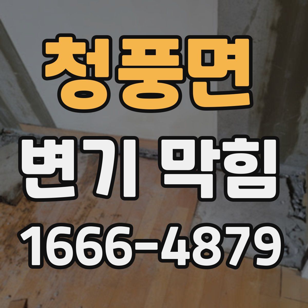 청풍면 변기 막힘