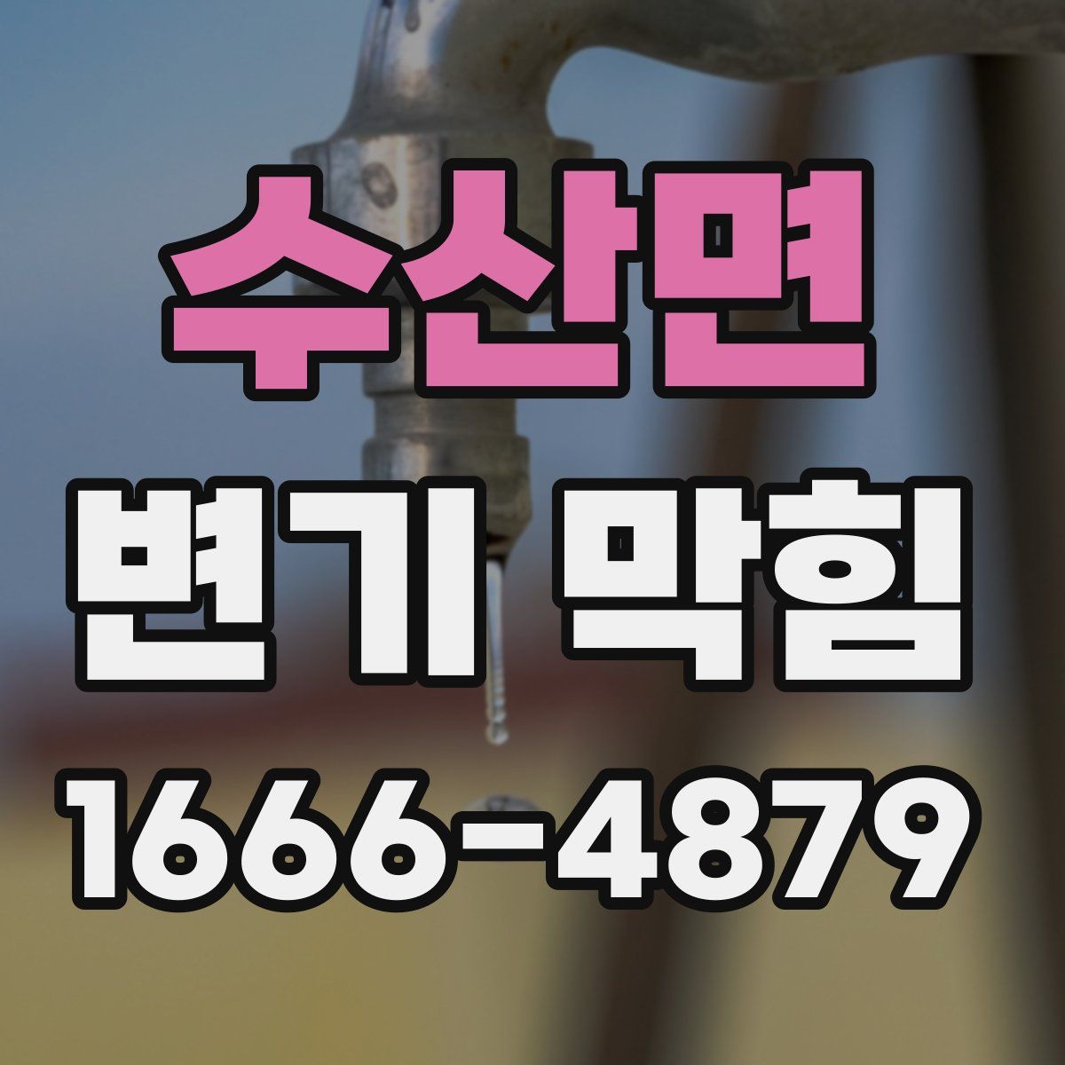 수산면 변기 막힘