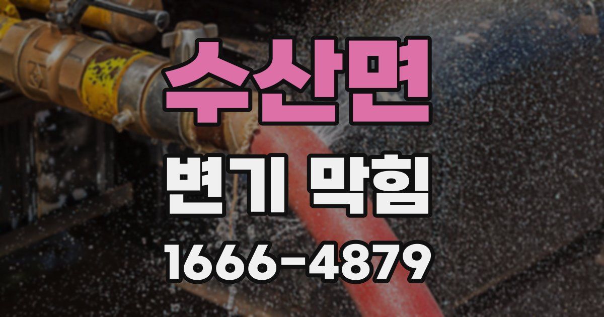 수산면 변기 막힘