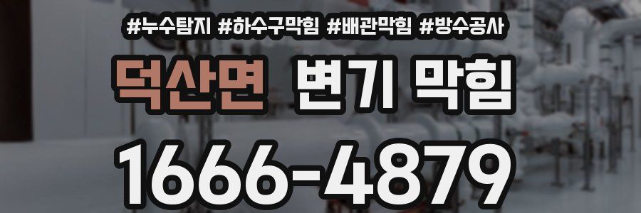 덕산면 변기 막힘