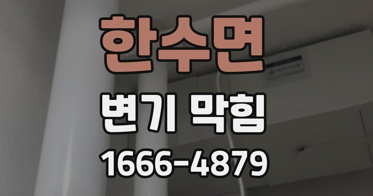한수면 변기 막힘