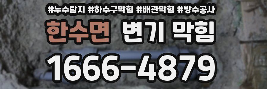 한수면 변기 막힘