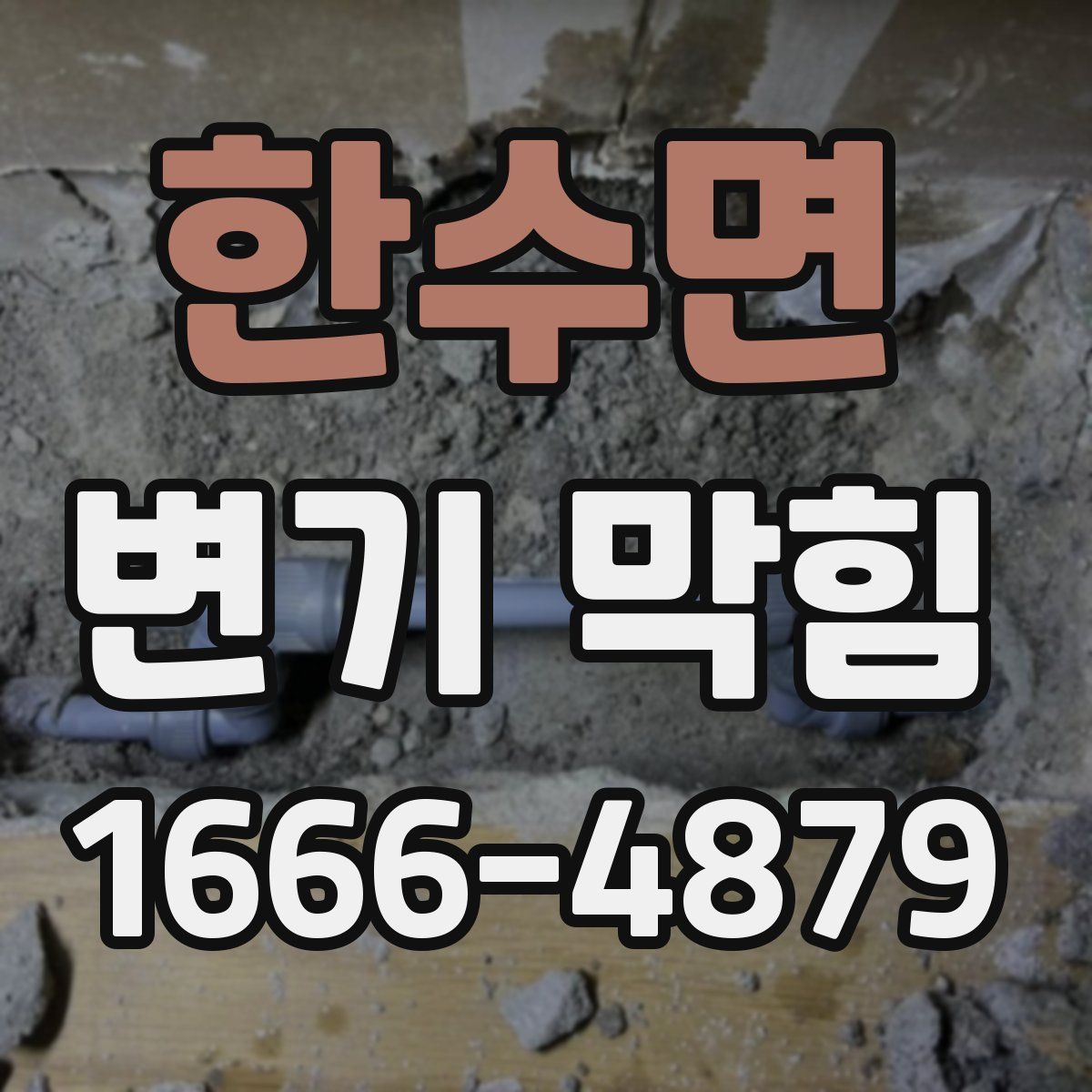 한수면 변기 막힘