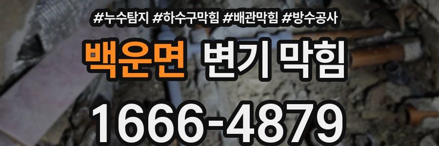 백운면 변기 막힘