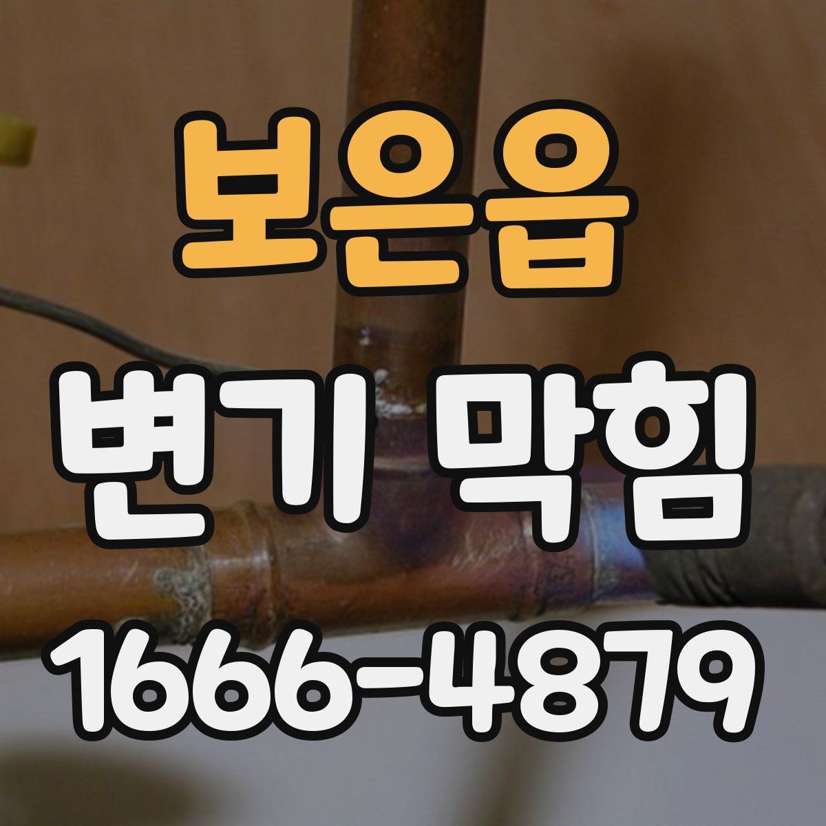 보은읍 변기 막힘