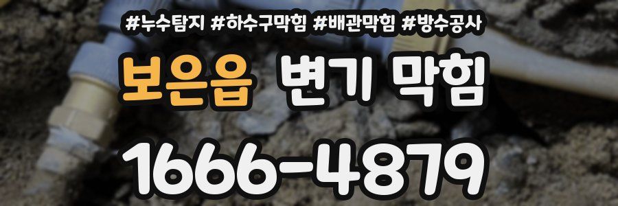 보은읍 변기 막힘