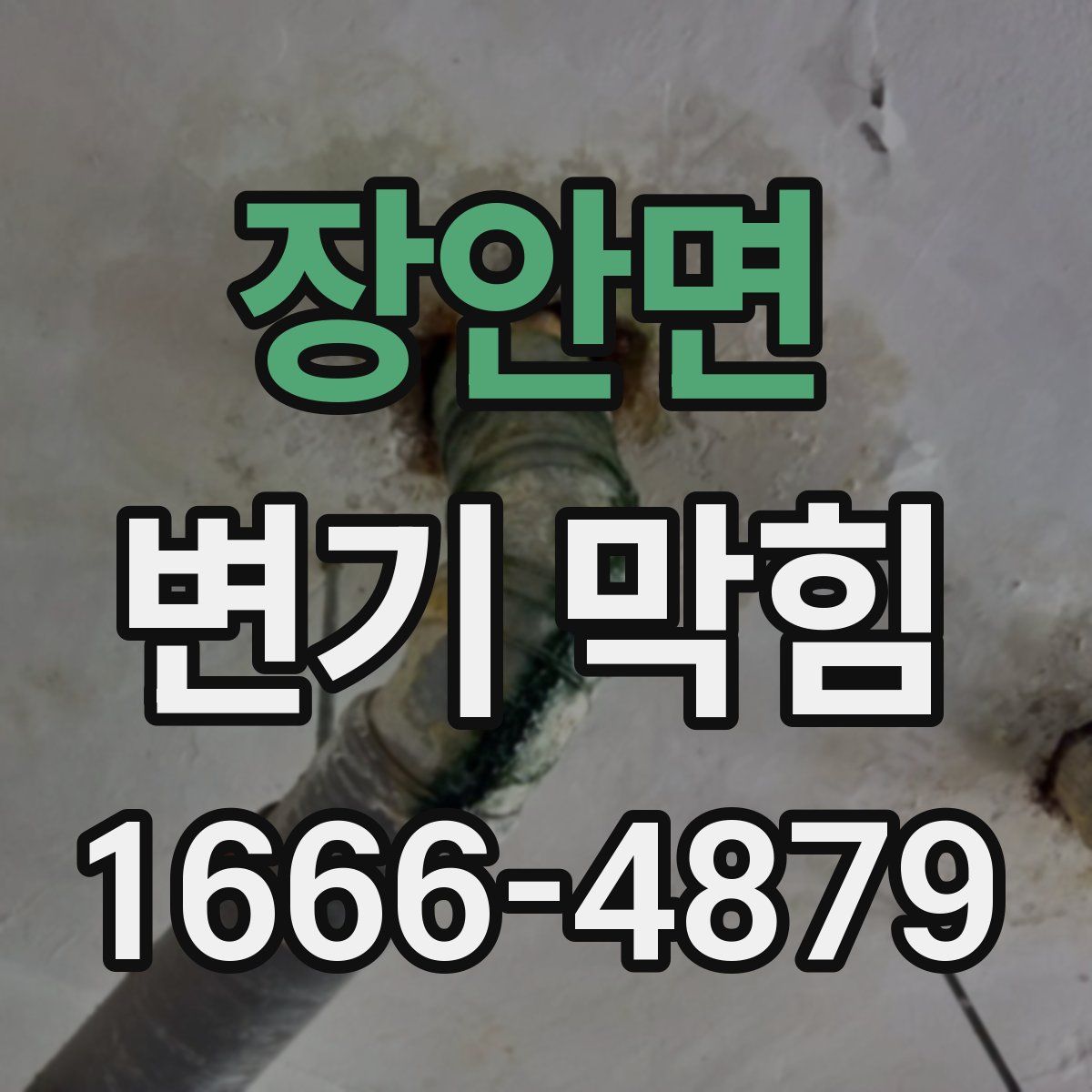 장안면 변기 막힘