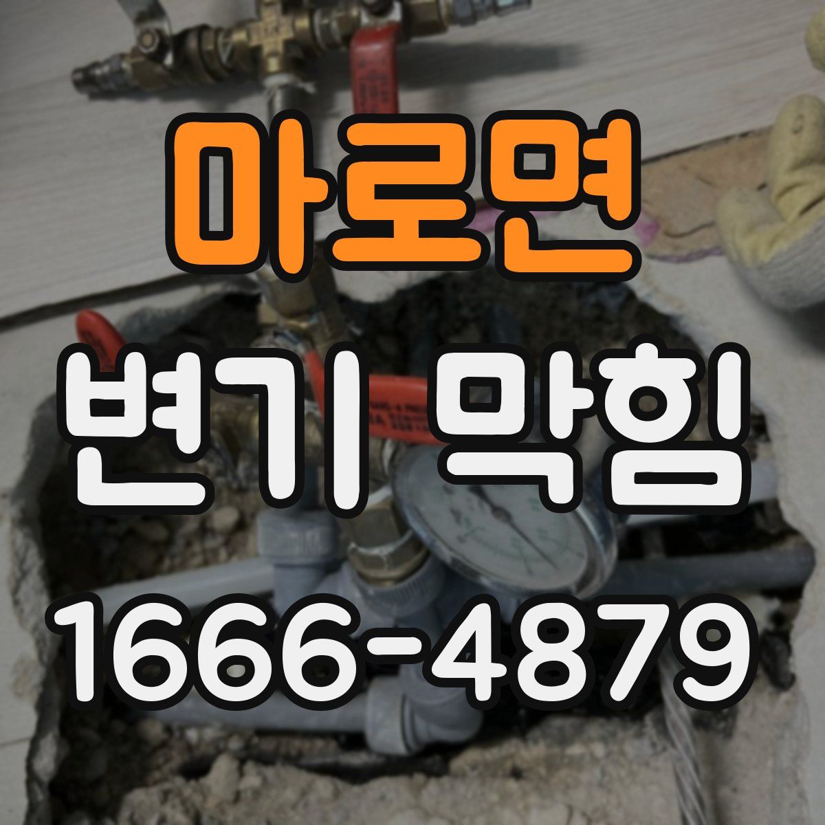 마로면 변기 막힘