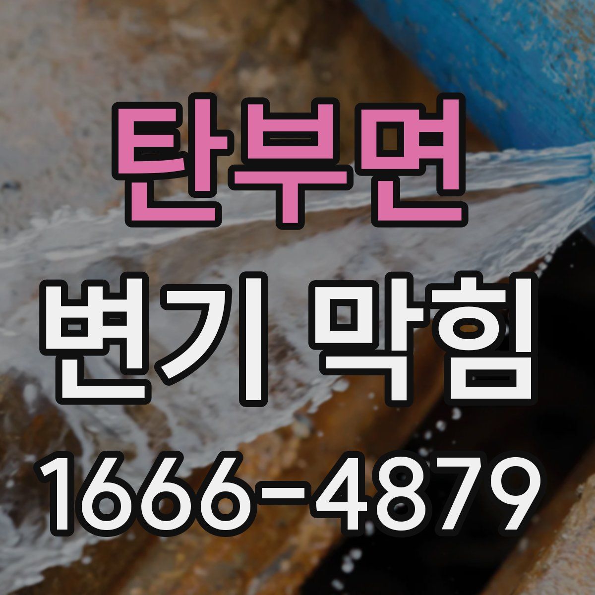 탄부면 변기 막힘