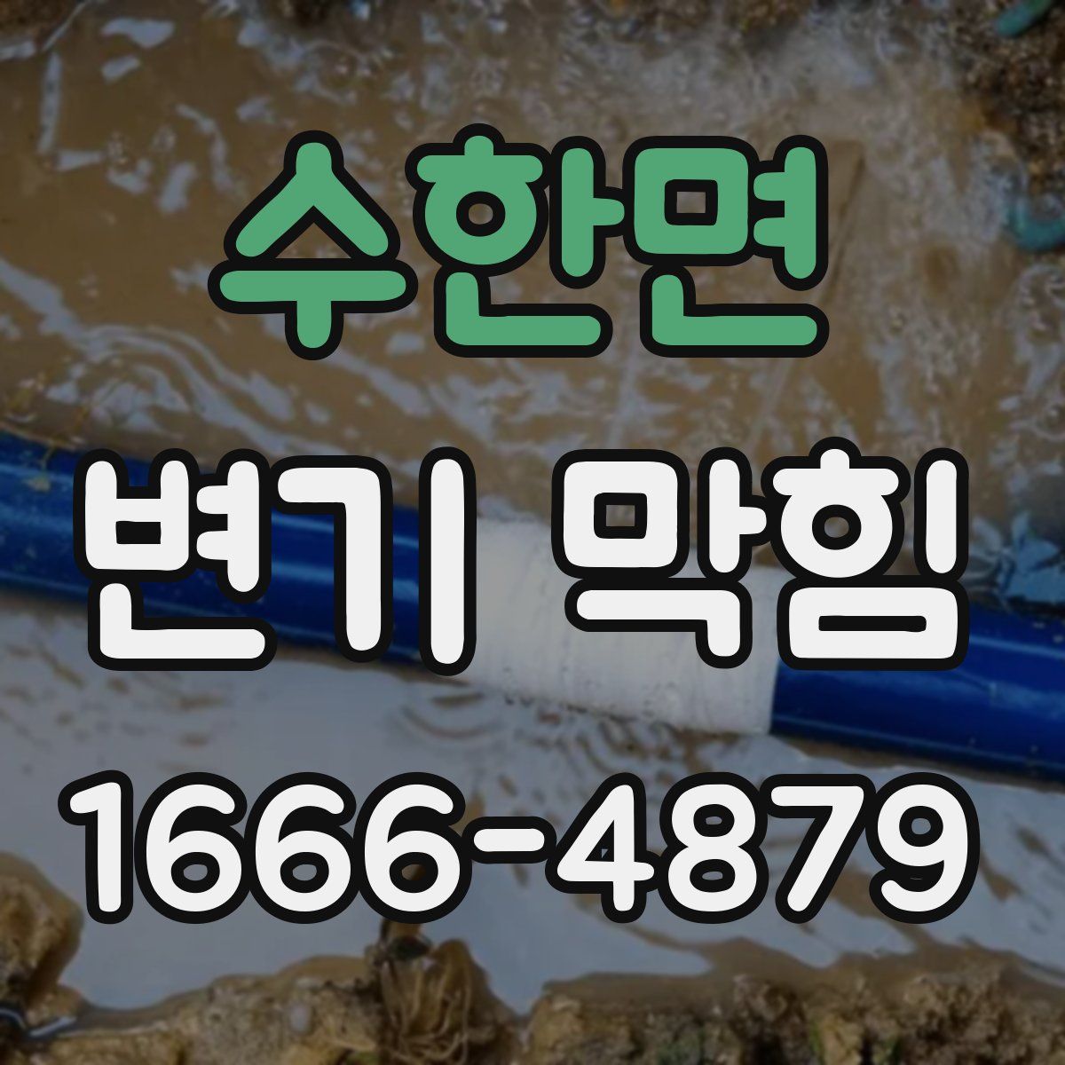 수한면 변기 막힘