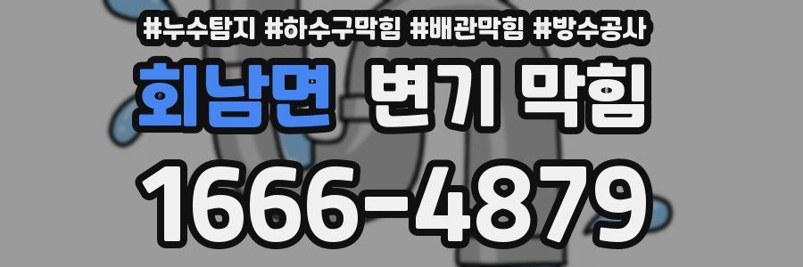 회남면 변기 막힘
