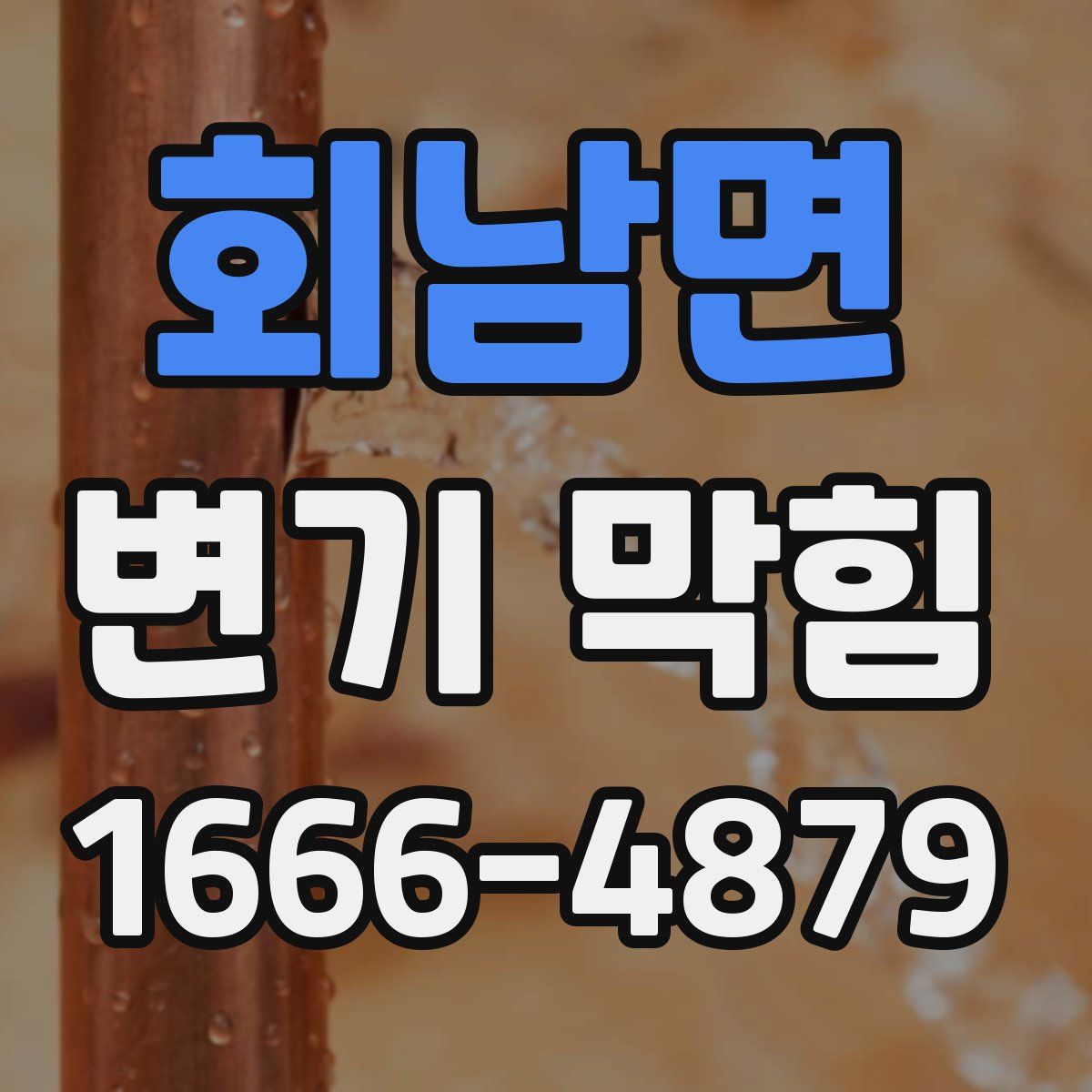 회남면 변기 막힘