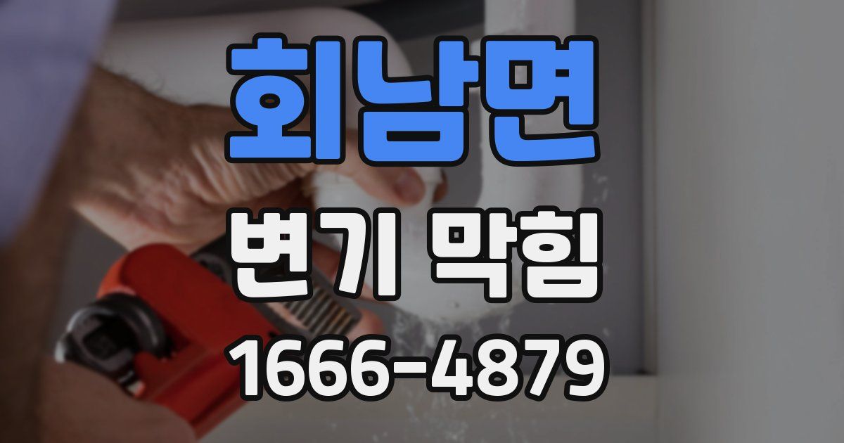 회남면 변기 막힘