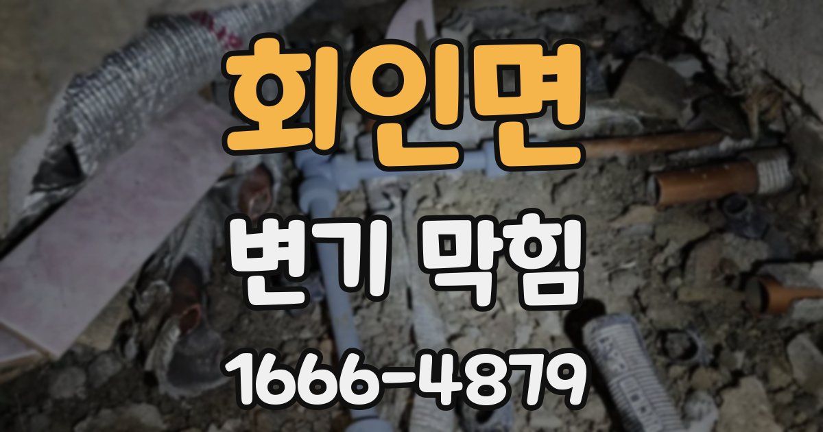 회인면 변기 막힘