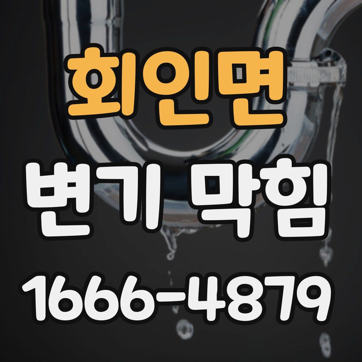 회인면 변기 막힘
