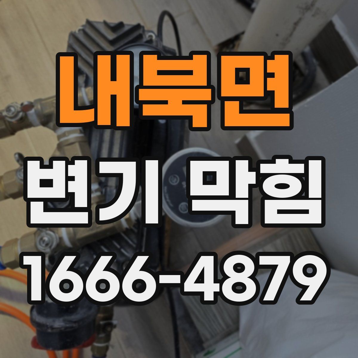 내북면 변기 막힘