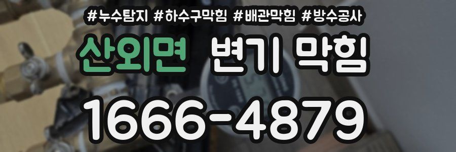 산외면 변기 막힘