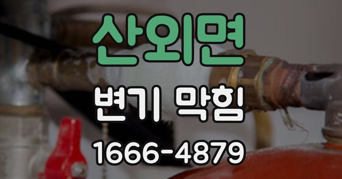 산외면 변기 막힘