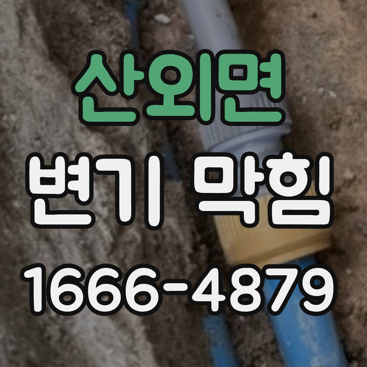 산외면 변기 막힘
