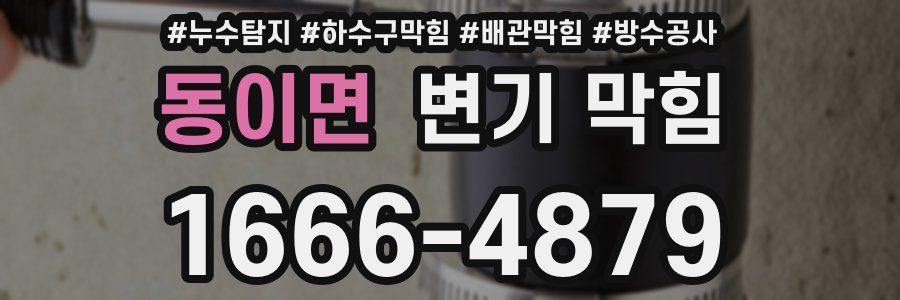 동이면 변기 막힘