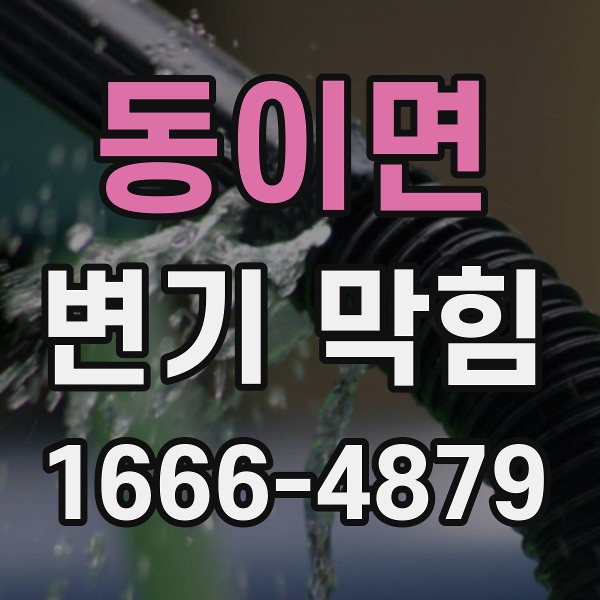 동이면 변기 막힘