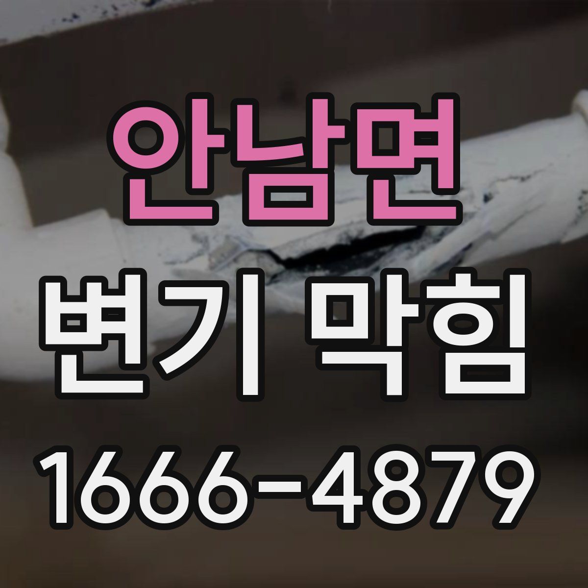 안남면 변기 막힘