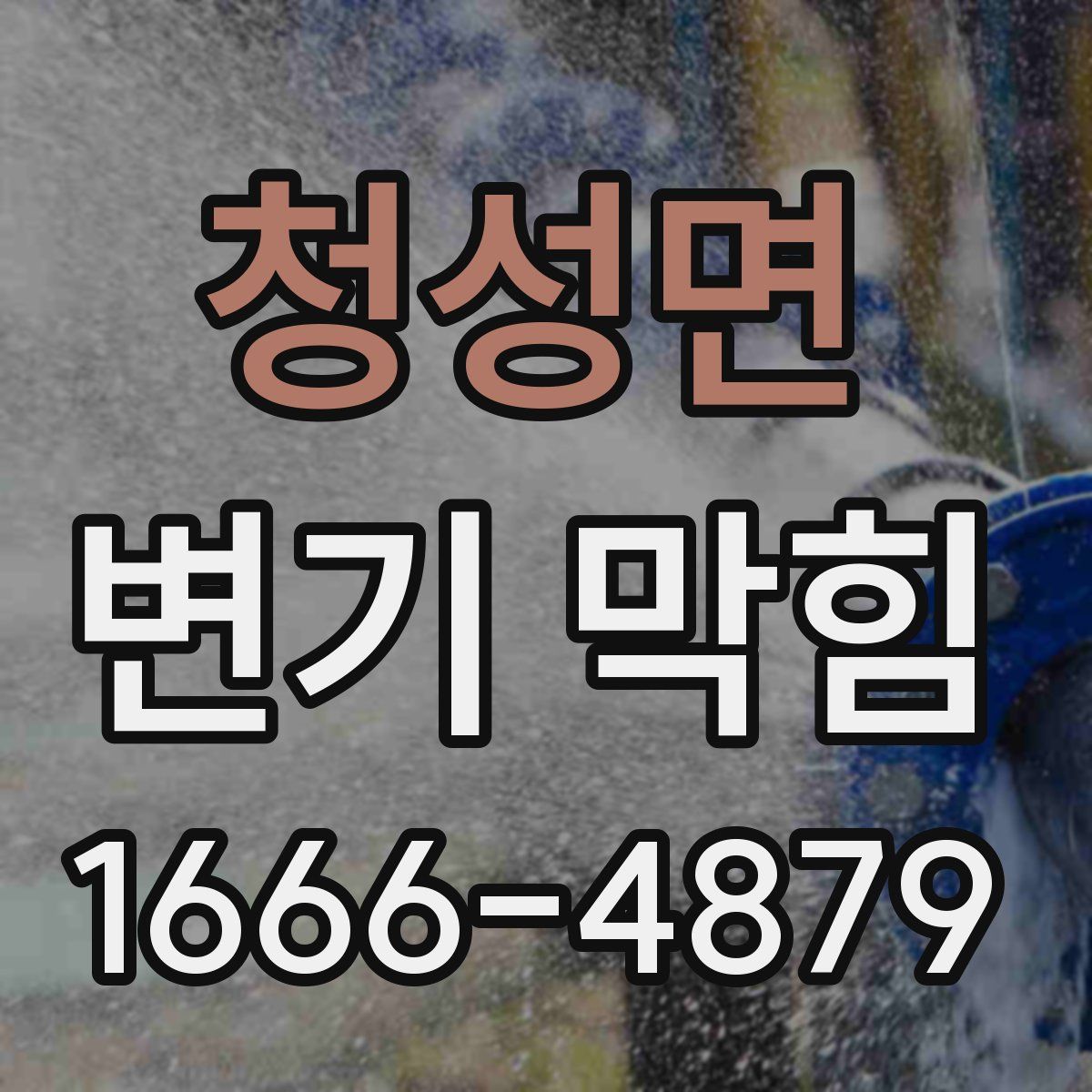 청성면 변기 막힘