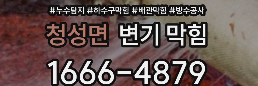 청성면 변기 막힘