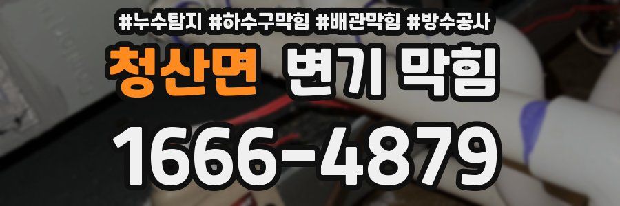 청산면 변기 막힘