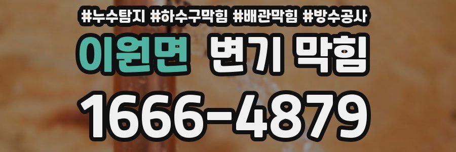 이원면 변기 막힘