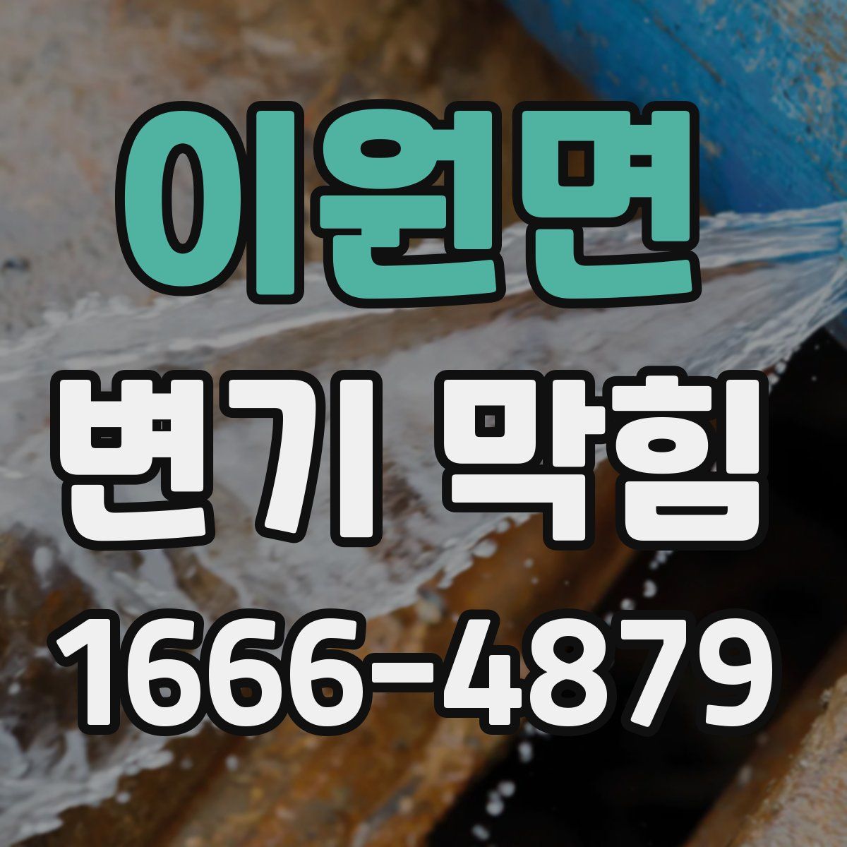 이원면 변기 막힘