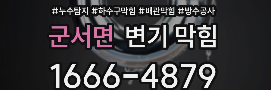 군서면 변기 막힘