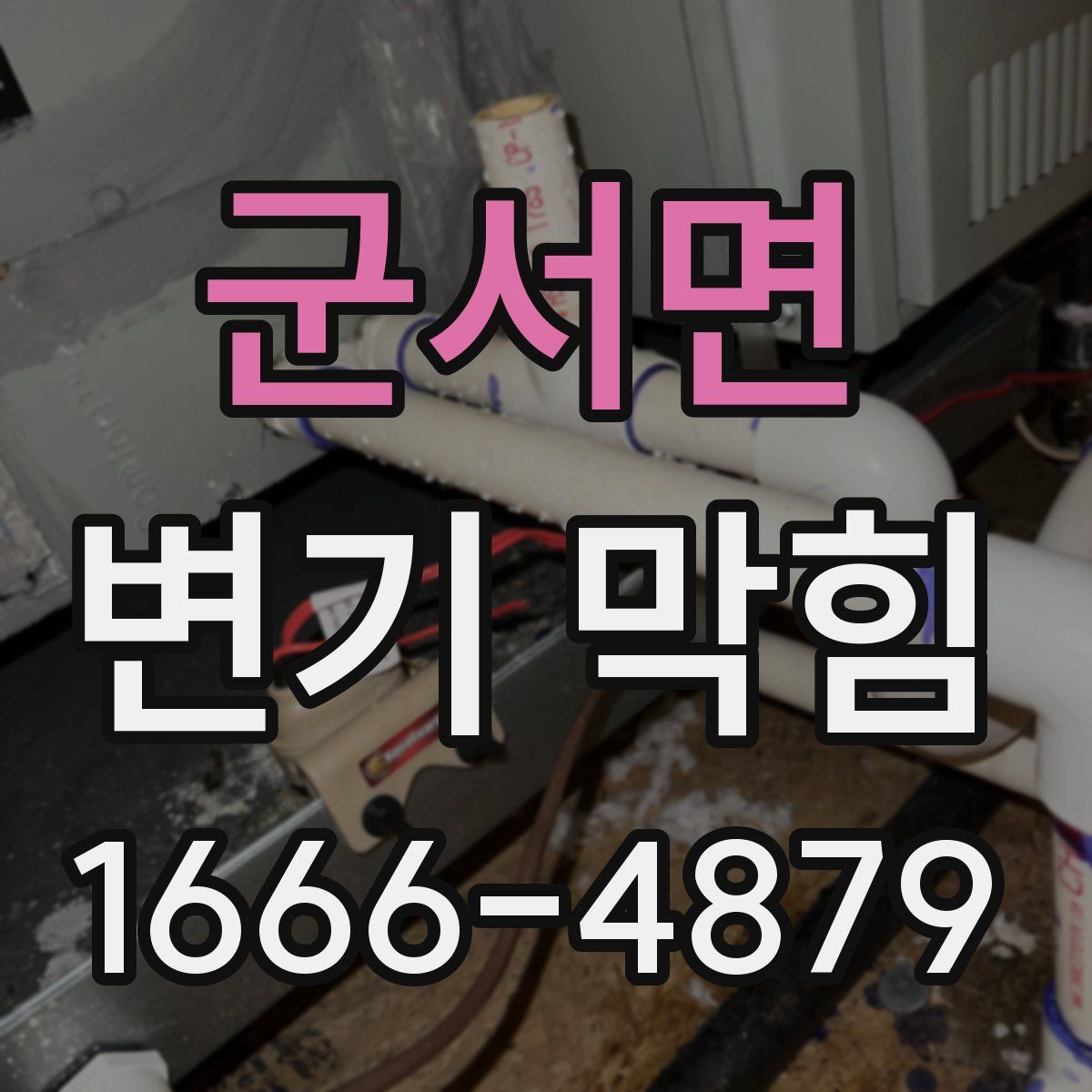 군서면 변기 막힘