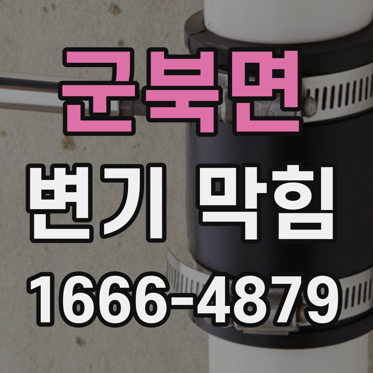 군북면 변기 막힘