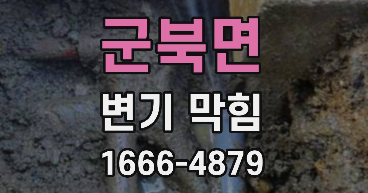 군북면 변기 막힘