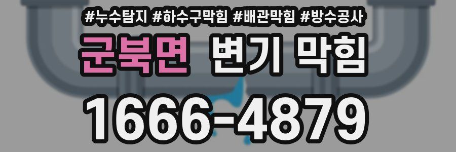 군북면 변기 막힘