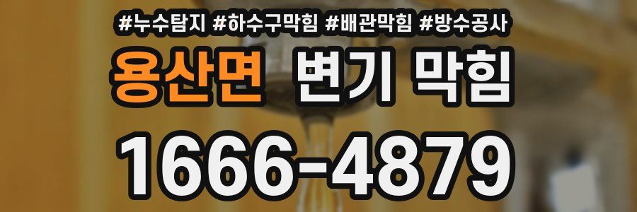 용산면 변기 막힘