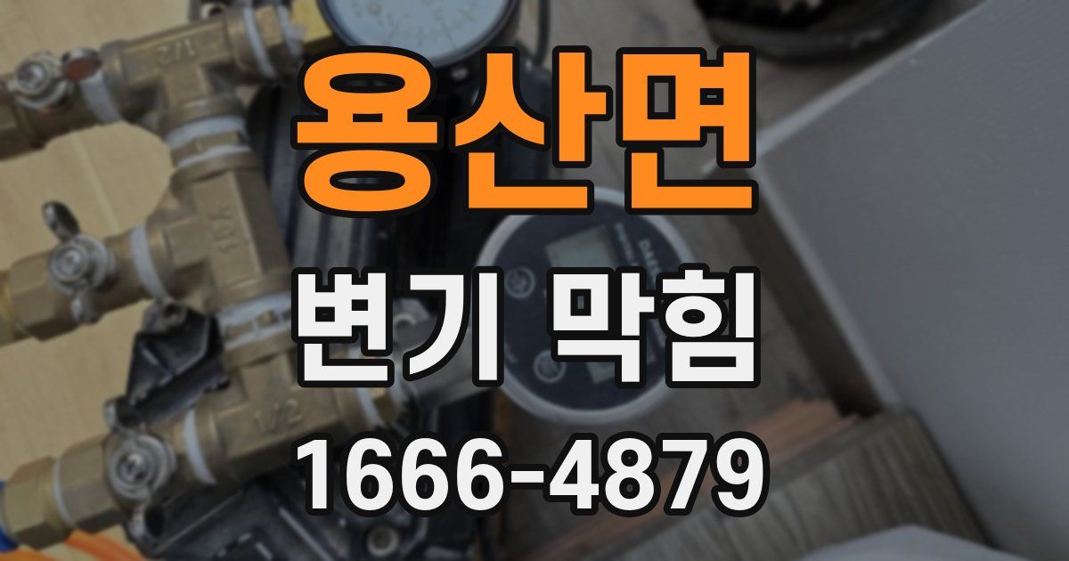 용산면 변기 막힘