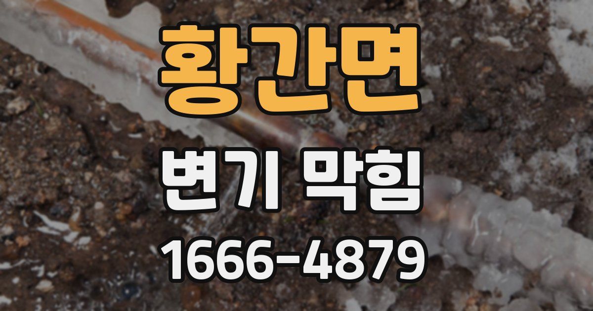 황간면 변기 막힘