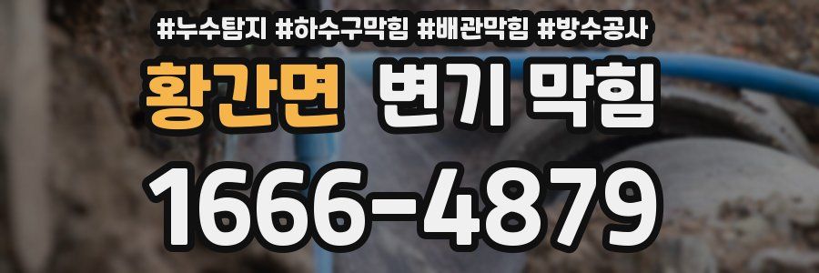 황간면 변기 막힘