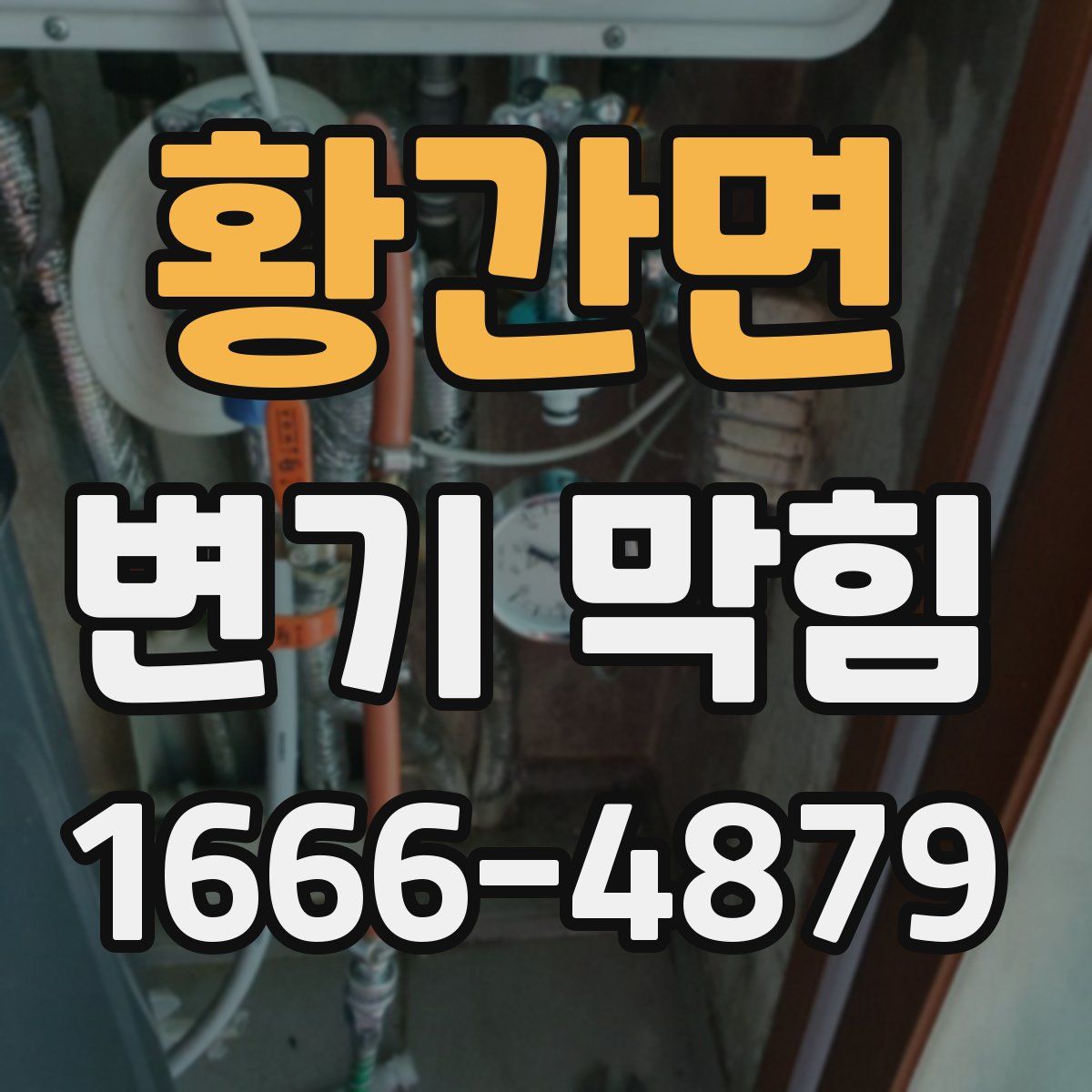 황간면 변기 막힘