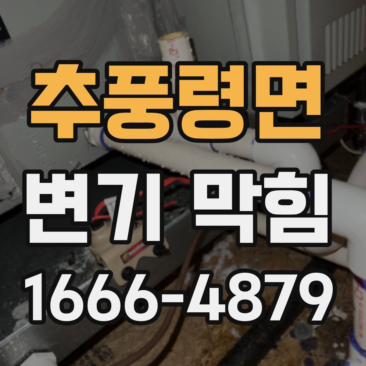 추풍령면 변기 막힘