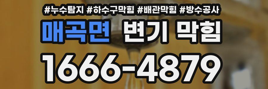 매곡면 변기 막힘