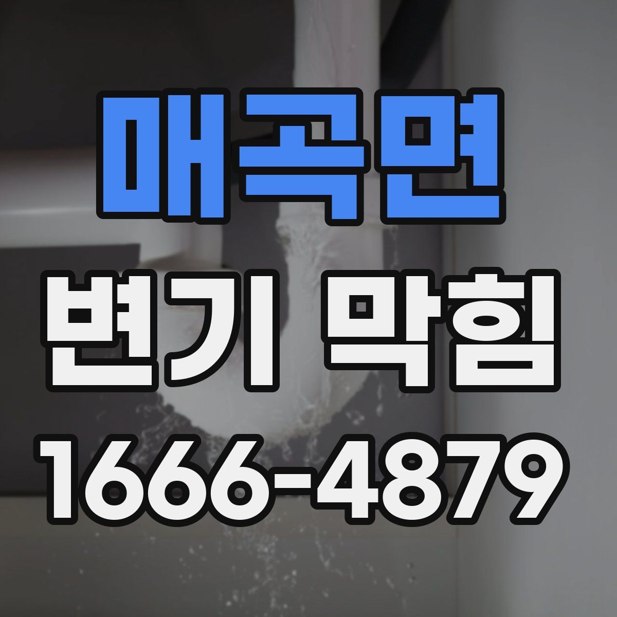 매곡면 변기 막힘