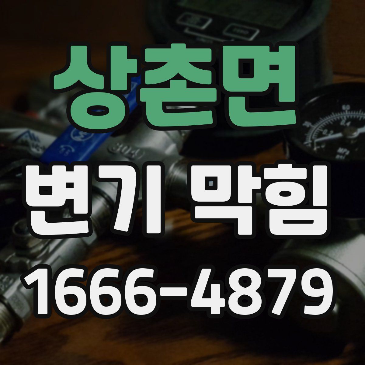 상촌면 변기 막힘