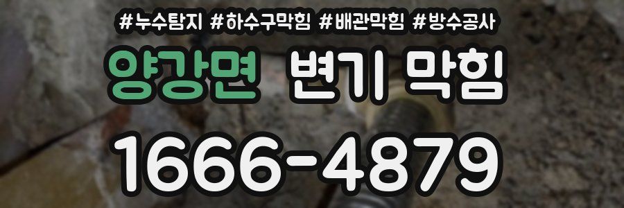 양강면 변기 막힘