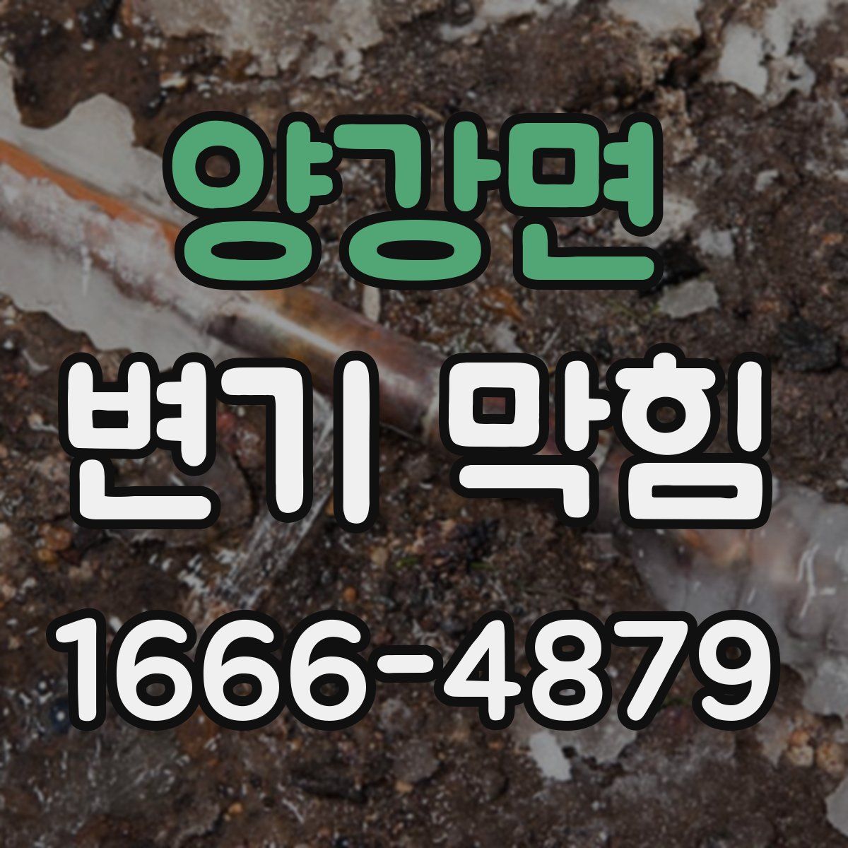 양강면 변기 막힘