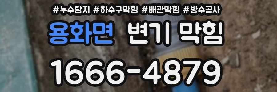 용화면 변기 막힘